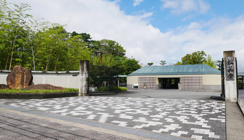 松花堂.庭園美術館